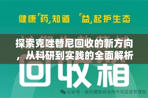 安阳探索克唑替尼回收的新方向，从科研到实践的全面解析