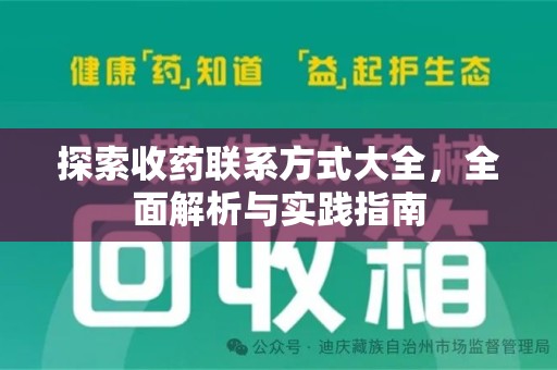 安阳探索收药联系方式大全，全面解析与实践指南