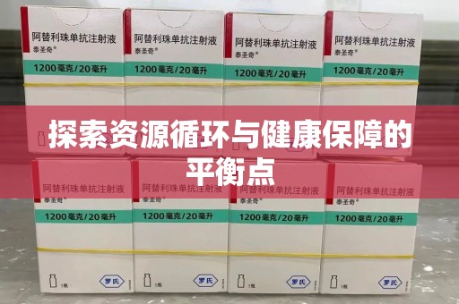 安阳探索资源循环与健康保障的平衡点