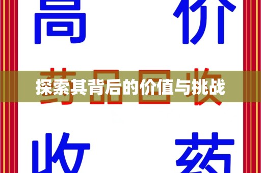 安阳探索其背后的价值与挑战