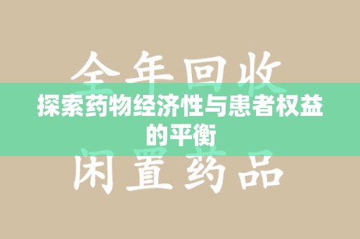 安阳探索药物经济性与患者权益的平衡