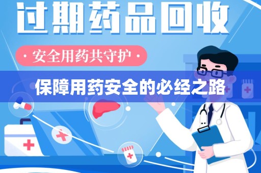 安阳保障用药安全的必经之路