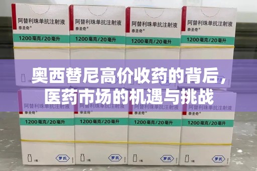 安阳奥西替尼高价收药的背后，医药市场的机遇与挑战