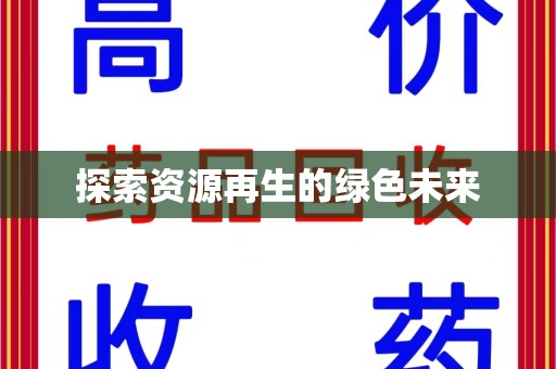 安阳探索资源再生的绿色未来