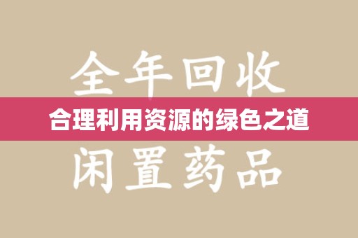 安阳合理利用资源的绿色之道