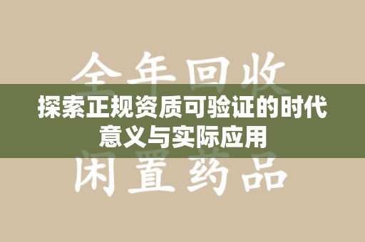 安阳探索正规资质可验证的时代意义与实际应用