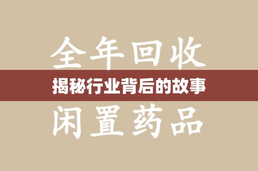 安阳揭秘行业背后的故事