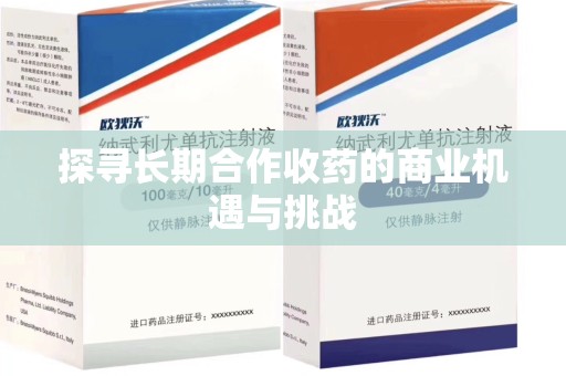 安阳探寻长期合作收药的商业机遇与挑战