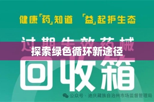 安阳探索绿色循环新途径