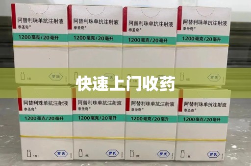 安阳快速上门收药