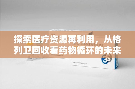 安阳探索医疗资源再利用，从格列卫回收看药物循环的未来