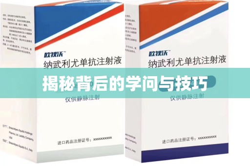 安阳揭秘背后的学问与技巧