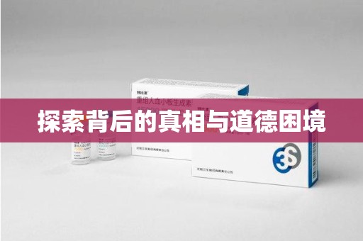 安阳探索背后的真相与道德困境