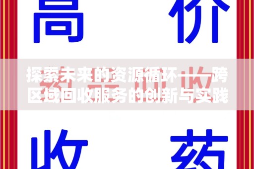 安阳探索未来的资源循环——跨区域回收服务的创新与实践