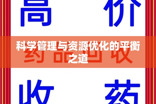 安阳科学管理与资源优化的平衡之道