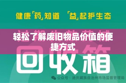 安阳轻松了解废旧物品价值的便捷方式