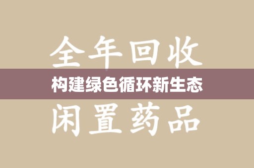 安阳构建绿色循环新生态