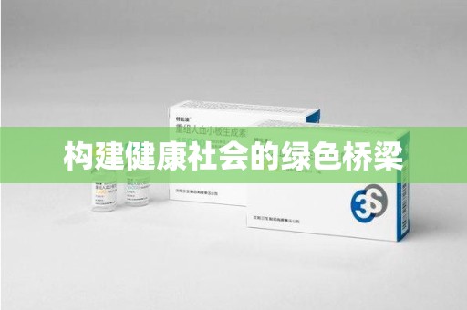 安阳构建健康社会的绿色桥梁