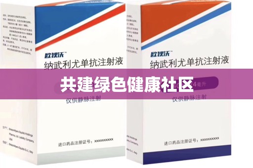 安阳共建绿色健康社区