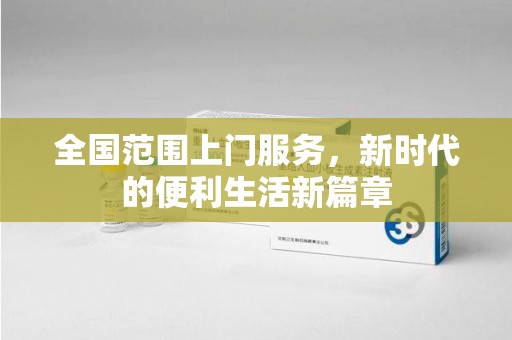 安阳全国范围上门服务，新时代的便利生活新篇章