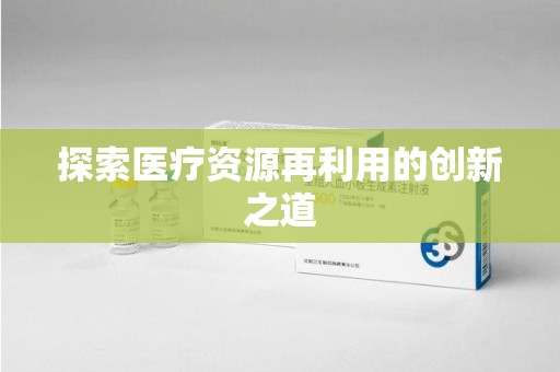 安阳探索医疗资源再利用的创新之道
