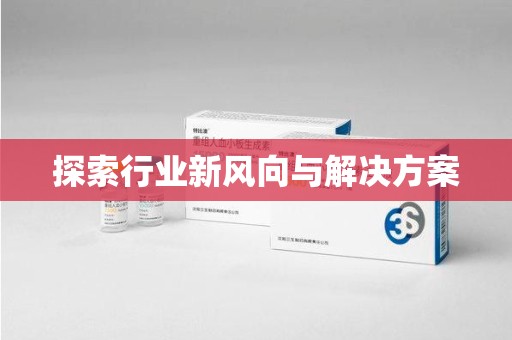 安阳探索行业新风向与解决方案