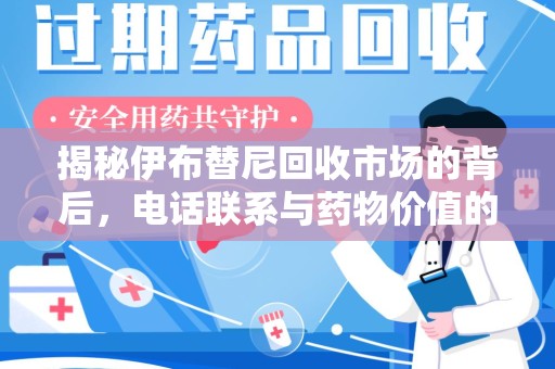 安阳揭秘伊布替尼回收市场的背后，电话联系与药物价值的双向奔赴