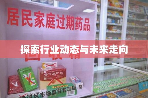 安阳探索行业动态与未来走向