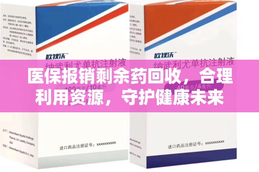安阳医保报销剩余药回收，合理利用资源，守护健康未来