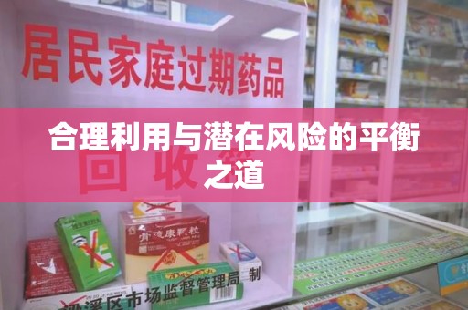安阳合理利用与潜在风险的平衡之道