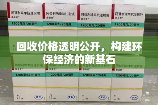安阳回收价格透明公开，构建环保经济的新基石
