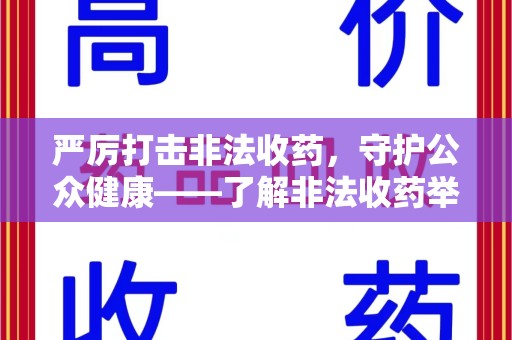 安阳严厉打击非法收药，守护公众健康——了解非法收药举报渠道的重要性