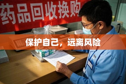 安阳保护自己，远离风险