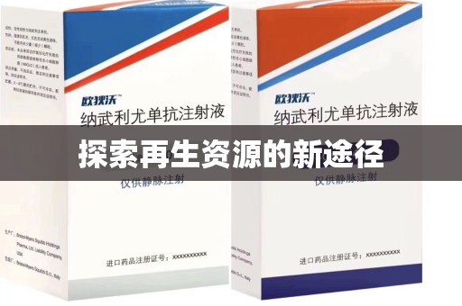安阳探索再生资源的新途径