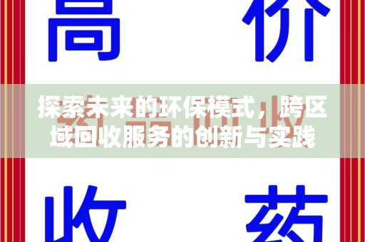 安阳探索未来的环保模式，跨区域回收服务的创新与实践