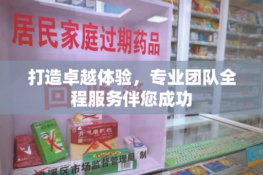 安阳打造卓越体验，专业团队全程服务伴您成功