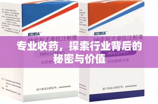 安阳专业收药，探索行业背后的秘密与价值