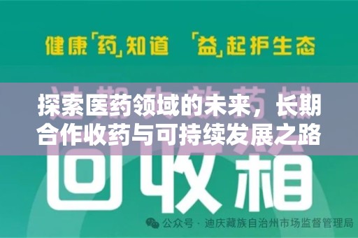 安阳探索医药领域的未来，长期合作收药与可持续发展之路