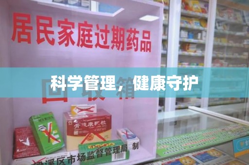 安阳科学管理，健康守护