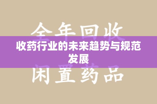 安阳收药行业的未来趋势与规范发展