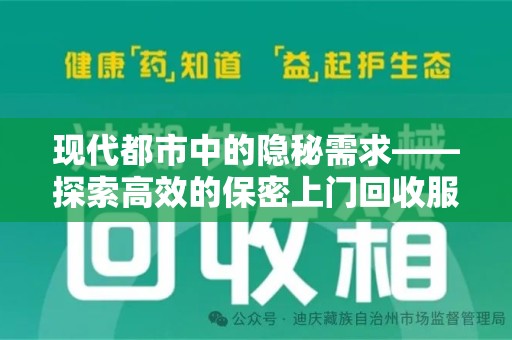 安阳现代都市中的隐秘需求——探索高效的保密上门回收服务