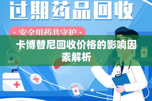 安阳卡博替尼回收价格的影响因素解析