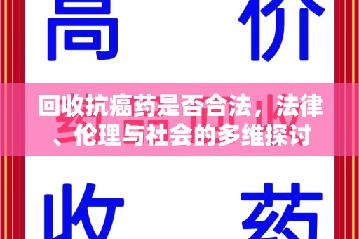 安阳回收抗癌药是否合法，法律、伦理与社会的多维探讨