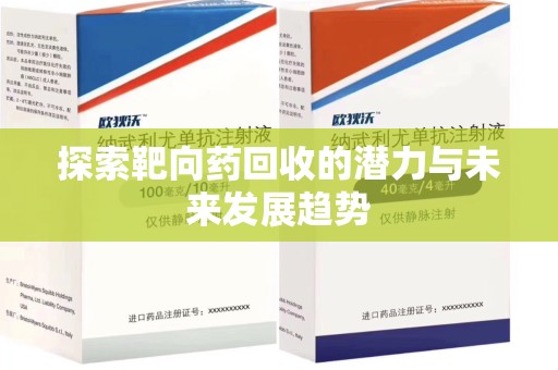 安阳探索靶向药回收的潜力与未来发展趋势