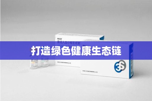 安阳打造绿色健康生态链