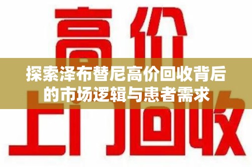 安阳探索泽布替尼高价回收背后的市场逻辑与患者需求