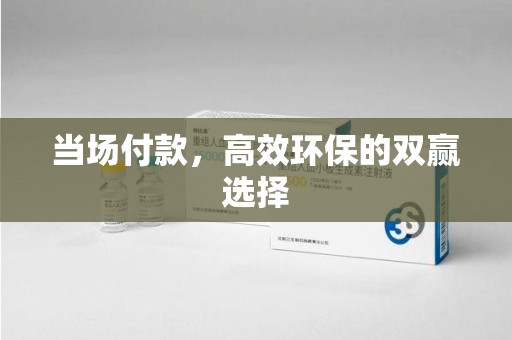安阳当场付款，高效环保的双赢选择