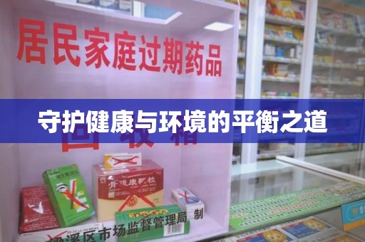 安阳守护健康与环境的平衡之道