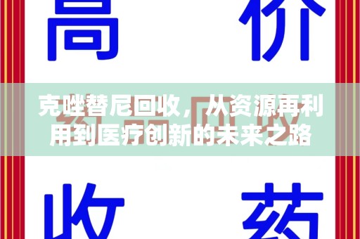 安阳克唑替尼回收，从资源再利用到医疗创新的未来之路
