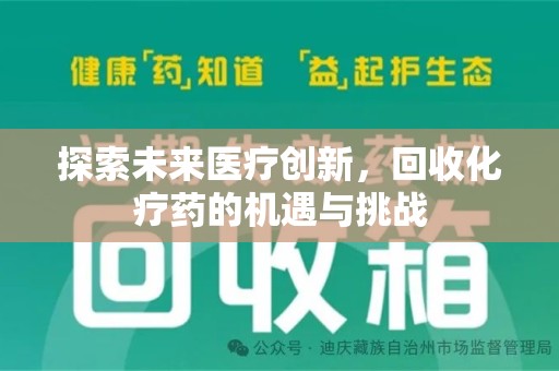 安阳探索未来医疗创新，回收化疗药的机遇与挑战
